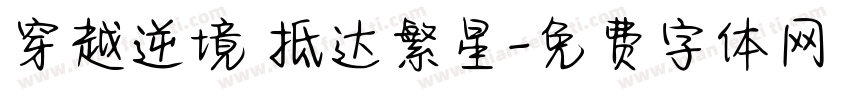 穿越逆境 抵达繁星字体转换